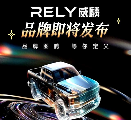 定名RELY威麟，奇瑞皮卡品牌4月20日全球发布(图3)